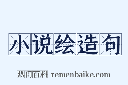 小说绘造句是什么意思的图片